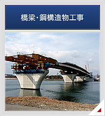 橋梁･鋼構造物工事