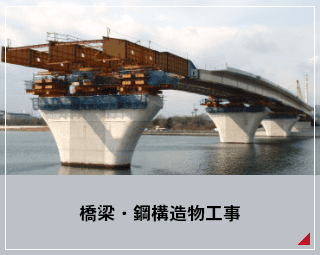 橋梁・鋼構造物工事